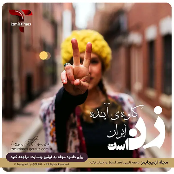 کاوه آینده ایران زن است